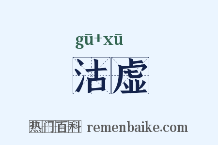 沽虚是什么意思的图片